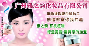 探寻雅之韵化妆品的魅力与加盟价值